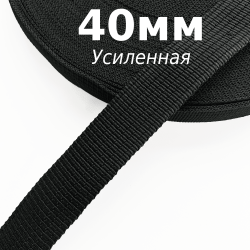 Лента-Стропа 40мм (УСИЛЕННАЯ), цвет Чёрный (на отрез)  в Сызрани