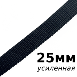 Лента-Стропа 25мм (УСИЛЕННАЯ), цвет Чёрный (на отрез)  в Сызрани