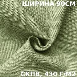 Ткань Брезент Водоупорный СКПВ 430 гр/м2 (Ширина 90см), на отрез  в Сызрани