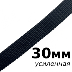 Лента-Стропа 30мм (УСИЛЕННАЯ), цвет Чёрный (на отрез)  в Сызрани