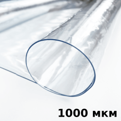 Пленка ПВХ (мягкие окна) 1000 мкм (морозостойкая до -25С) Ширина-140см  в Сызрани