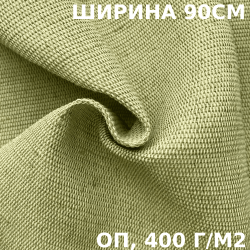 Ткань смесовая Брезент Огнеупорный (ОП) 400 гр/м2 (Ширина 90см), на отрез  в Сызрани