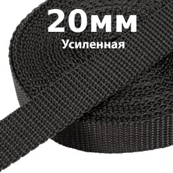 Лента-Стропа 20мм (УСИЛЕННАЯ) Черный (на отрез)  в Сызрани