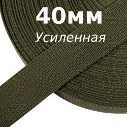 Лента-Стропа 40мм (УСИЛЕННАЯ), цвет Хаки 327 (на отрез)  в Сызрани